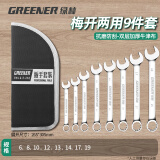 绿林（GREENER）扳手套装工具开口梅花两用9件套6mm-19mm快速固定呆扳手汽车修理