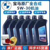 宝马（BMW）原厂5W30机油X1系X3系320X5系520 525 530X6X7系全合成润滑油 5W30 6L+机油滤芯（国五排放）