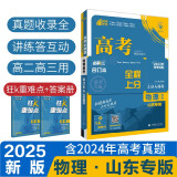 2025版 高考必刷题 物理合订本 (山东专用) 高考总复习 高三复习资料 理想树图书