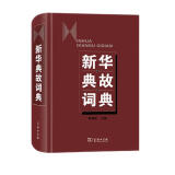 新华典故词典 成语故事教材教辅中小学1-6年级语文课外阅读作文新华字典现代汉语词典牛津高阶古汉语常用字古代汉语英语学习常备工具书