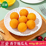 三全快厨香芋地瓜丸豆沙春卷油炸小吃南瓜饼脆皮香蕉芝麻球燕麦紫薯球 香芋地瓜丸400克*4袋