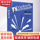 迪伦马特中短篇小说集 人民文学出版社 (瑞士)弗里德里希·迪伦马特 著 韩瑞祥 编 书籍 图书