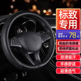 标致408方向盘套真皮 标志508 308 301 4008 2008 3008防滑四季汽车牛皮把套 黑色时尚微雕款【圆形】 14款15款16款17款18款19款20款21款