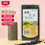 北纯 黑豆360g/袋（含锌钙富含膳食纤维无染色可打豆浆杂粮东北大豆）