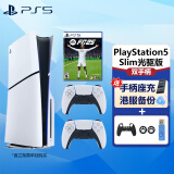PlayStation索尼PS5 Slim轻薄款国行游戏机光驱版数字版次时代8K蓝光家用电视游戏机 国行PS5 Slim光驱版双手柄+FC 25