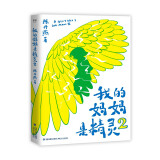 我的妈妈是精灵2：畅销百万册的《我的妈妈是精灵》出续集了！爱与感动的成长小说，陪孩子长大的中国儿童文学经典。