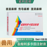 兽药盐酸利多卡因注射液局部麻醉表面传导浸润麻醉牛羊猪犬马兽用 1盒