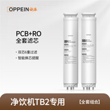 欧派（OPPEIN）净水器家用矿泉机 RO反渗透过滤净饮机冷热一体家用加热净水器台式净水器 低钠富锶矿化 【TB2海豹】PCB复合滤芯+RO套装