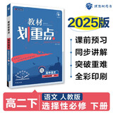2025版高中教材划重点 高二下语文 选择性必修 下册 人教版 教材同步讲解 理想树图书