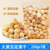 山味情无花果干原味即食蜜饯果脯可泡水喝煲汤用孕妇休闲零食糖包子解馋 【鲜制大果袋装】净含量250g*1