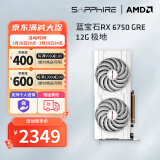 蓝宝石（Sapphire） AMD RADEON RX 6750 GRE 游戏显卡电脑独立显卡 RX 6750GRE 12G极地
