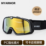 迈阿莫尔（MYARMOR）摩托车风镜头盔护目镜男女通用防风防尘防晒骑行面罩可卡近视眼镜