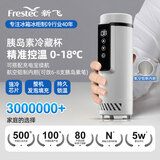 新飞 （Frestec）胰岛素冷藏盒 0-18度小冰箱便携冷藏杯随身旅行小药盒随身冷藏杯 便携式胰岛素冷藏杯A- 车家两用 1L