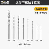 迈卓瑞迷你麻花钻高速钢钻头文玩打孔桃核电磨手串细小1mm木工钻孔套装 8支装：0.5-2.0mm