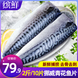 缤鲜 挪威青花鱼片净重2斤/10片 进口冷冻鲭鱼 日料烤鱼-源头直发 