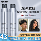 瑞登（RENDON)泡沫发蜡男女摩丝弹力素保湿定型慕斯卷发蓬松泡沫发胶 泡沫发蜡300ml*2支