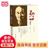 弘一大师传（精装藏版）