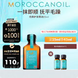 摩洛哥油（Moroccanoil）经典护发精油25ml柔顺修护干枯不毛躁 适合所有发质