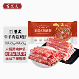 百里炙 国产谷饲火锅卷双拼2斤 生鲜牛肉卷羊肉卷肥牛卷 火锅食材打边炉