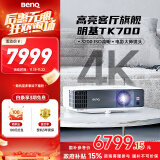 明基（BenQ）TK700 投影仪 投影仪家用 游戏投影 （4K超高清 3200流明 HDR 240Hz&4ms）