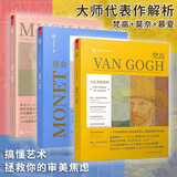 大艺术家系列 梵高+大艺术家系列 莫奈+大艺术家系列 慕夏（套装3册）画集画册 插画集 手绘油画
