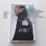 全新未拆磁带  歌手专辑老式卡带经典流行歌曲 许巍磁带一张