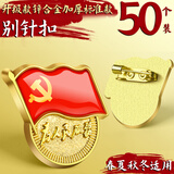 悠特优2025最新版党员徽章强磁双面大磁扣胸章磁铁标准型带监制胸章胸针党章别针式加厚吸铁石磁吸胸牌 别针款/ 50枚