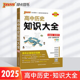高中历史知识大全（通用版）【新教材】 历史必备基础知识词典高一高二辅导书复习资料必背知识清单 25版 pass绿卡图书