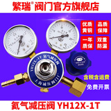 繁瑞YH12X-1T氦气减压阀减压器双表钢瓶调压全铜压力表上海减压阀门厂 YH12X-1T