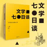 【杨舒予推荐】文学七日谈 复旦大学老师梁永安与读者的关于小说的无限畅谈
