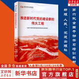 【正版包邮】第六批全国干部学习培训教材 全9册 深刻领悟两个确立的决定性意义第六次推进新时代党的建设新的伟大工程和拓展中国式现代化案例选 六干培训教材 推进新时代党的建设新的伟大工程