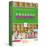 发展适宜性实践：学前教育领域活动的设计与实施