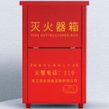 浙星 灭火器箱 红色4x2 可放置2/3/4公斤干粉灭火器 2L水基型2KG二氧化碳灭火器两具 消防器材(空箱)