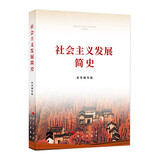 《社会主义发展简史》（32开）