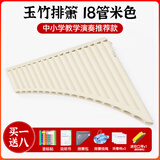 YTK玉竹排箫16管18管C调初学专业演奏民族乐器小学生儿童用易学排笛 【升级款】18管米色+免费刻字+礼