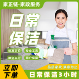 【家正链】家政保洁 日常保洁 深度保洁 擦玻璃 小时工 保洁服务 家政服务 阿姨到家打扫 专业保洁 日常保洁3小时 沟通客服预约服务