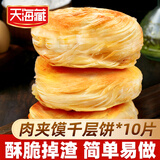 天海藏【20片】老潼关千层饼皮800g/袋生饼半成品面食酥脆手抓饼饼胚 老潼关千层饼皮800g*1袋（10片）