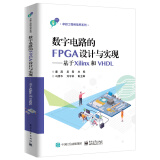 数字电路的FPGA设计与实现――基于Xilinx和VHDL