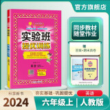 2024秋 实验班提优训练 六年级上册 英语人教PEP 强化拔高同步练习册