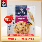 桂格（QUAKER）葡萄干燕麦曲奇饼干250g 含膳食纤维 独立包装 马来西亚进口