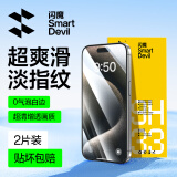 闪魔适用于苹果15/15pro钢化膜iphone15promax手机膜plus高清防摔防爆抗蓝光抗指纹手机屏幕保护膜 2片装【强化玻璃防爆】店长强推 iPhone 15 Pro