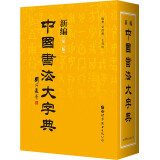 《新编中国书法大字典》（第三版）书法家与书法爱好者案头必备，收录全面、查阅便捷的实用书法工具书。