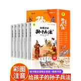 写给孩子的孙子兵法漫画版全套共6册 彩图注音版有声伴读 小学生一二年级三四五六年级必读课外阅读书籍 青少年漫画版趣读三十六计与孙子兵法儿童智力开发国学启蒙读物拼音版智慧谋略书籍