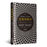 智慧宫001·女性与权力 : 一份宣言 英国著名古典学家玛丽·比尔德对性别议题的探讨 智慧宫丛书