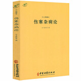 【包邮】中国医学中医典籍古籍临床经典丛刊 白云阁藏本 伤寒杂病论 定价28