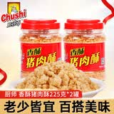 厨師肉酥儿童营养猪肉酥 福建特产猪肉酥原味寿司烘焙 香酥猪肉酥 225g*2罐