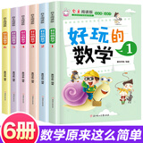 全套6册好玩的数学自主阅读版小学数学趣味故事书7-8-9-10岁三四五六年级小学生课外阅读书读故事玩数学思维训练绘本故事书数学书 【6册】好玩的数学