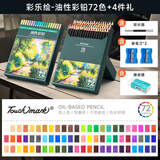 touchmark彩铅72色油性学生美术生手绘彩色铅笔不断铅儿童涂色画笔绘画卷笔刀套装文具男孩女孩生日礼物