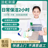 【洁虹】日常保洁 家政保洁服务 深度保洁 上门服务 专业保洁 钟点工 小时工 清洁工 同城保洁服务 日常保洁2小时【适用于50㎡内】 北京、上海、重庆、成都、武汉、杭州、长沙、大连