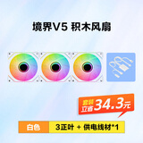 先马（SAMA）【境界V5正叶单风扇白色3个+白色供电线1条】积木风扇/无线拼接/ARGB无限镜/PWM调速